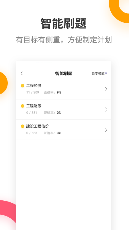 一建考试提分王截图2