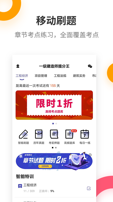 一建考试提分王截图5