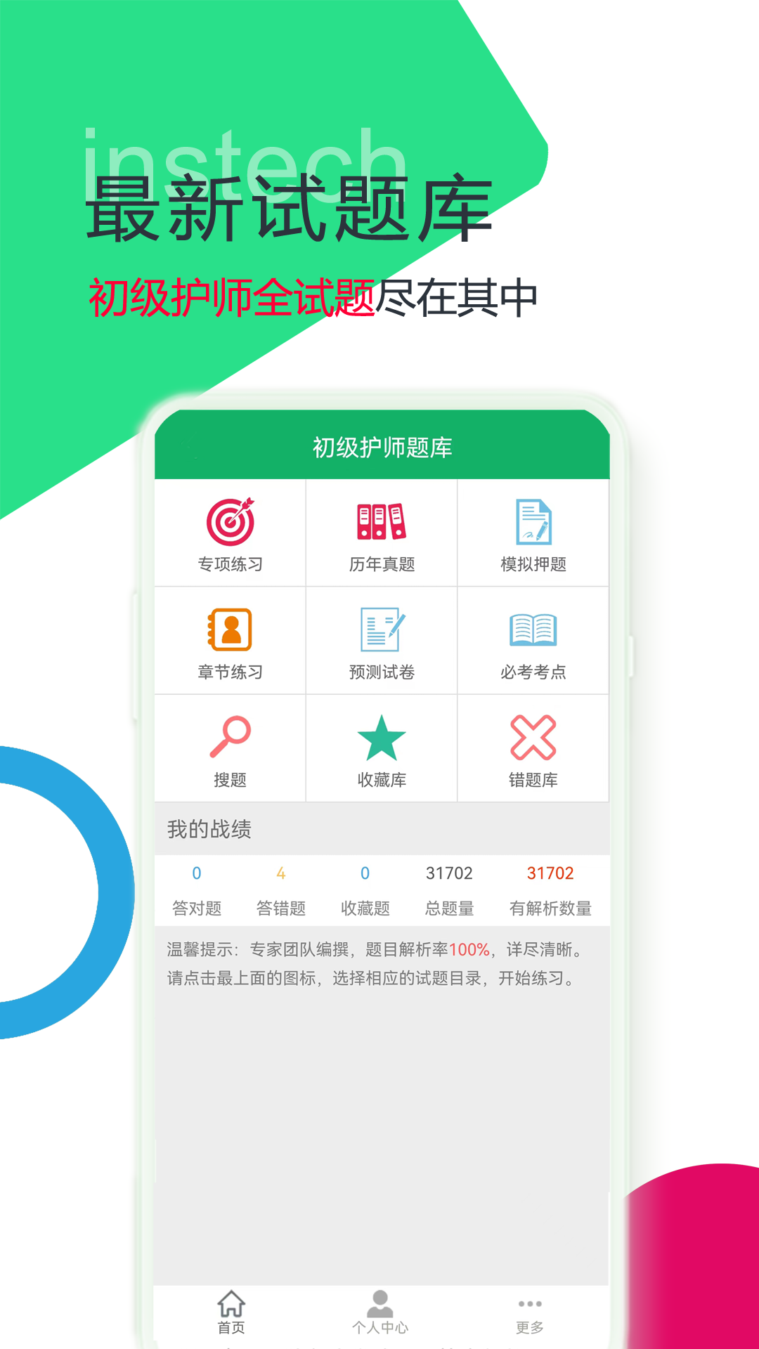 初级护师题库下载_初级护师题库正式版下载-0