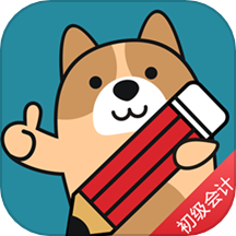 初级会计练题狗