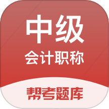 中级会计帮考题库