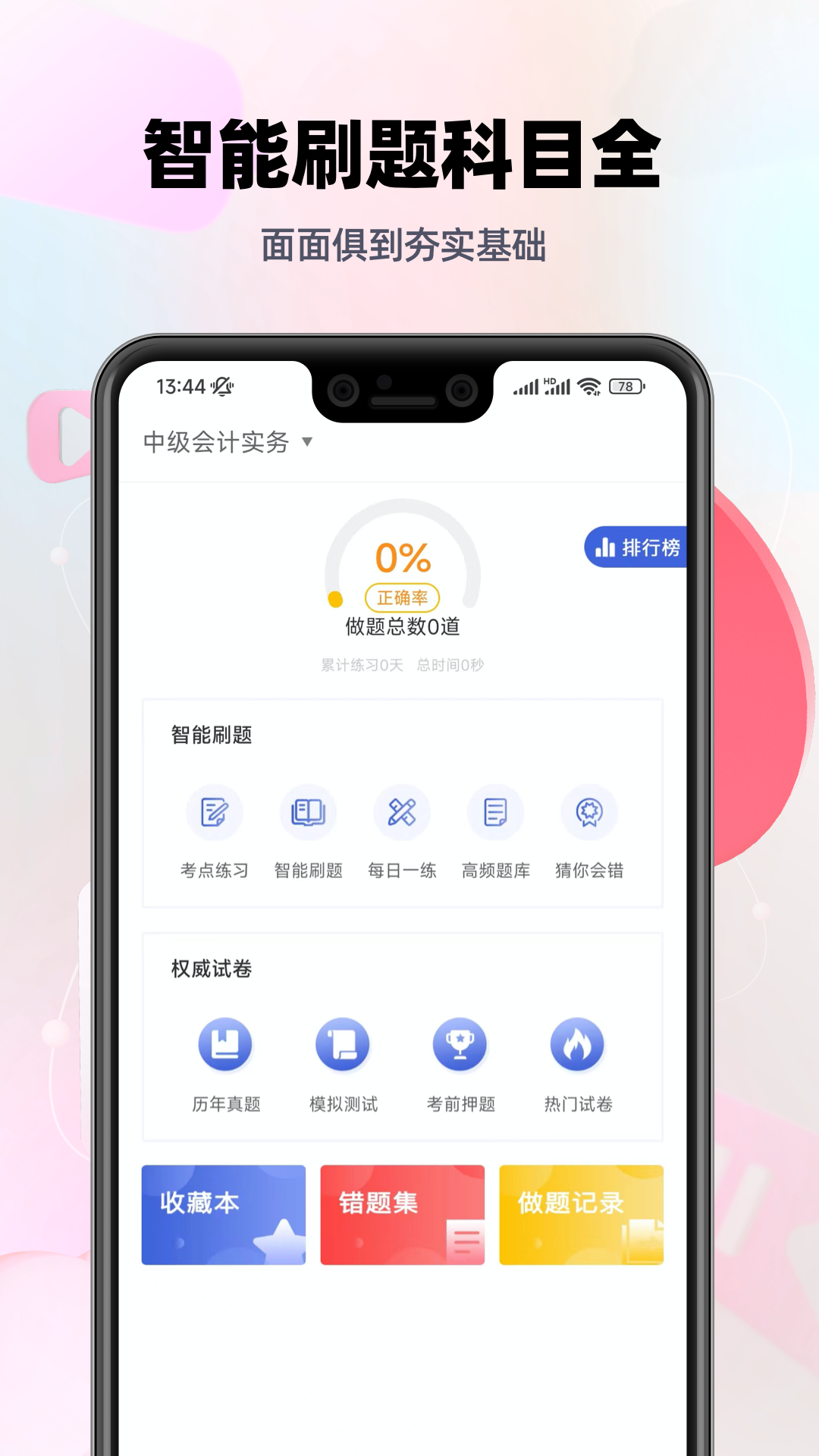 中级会计帮考题库截图3
