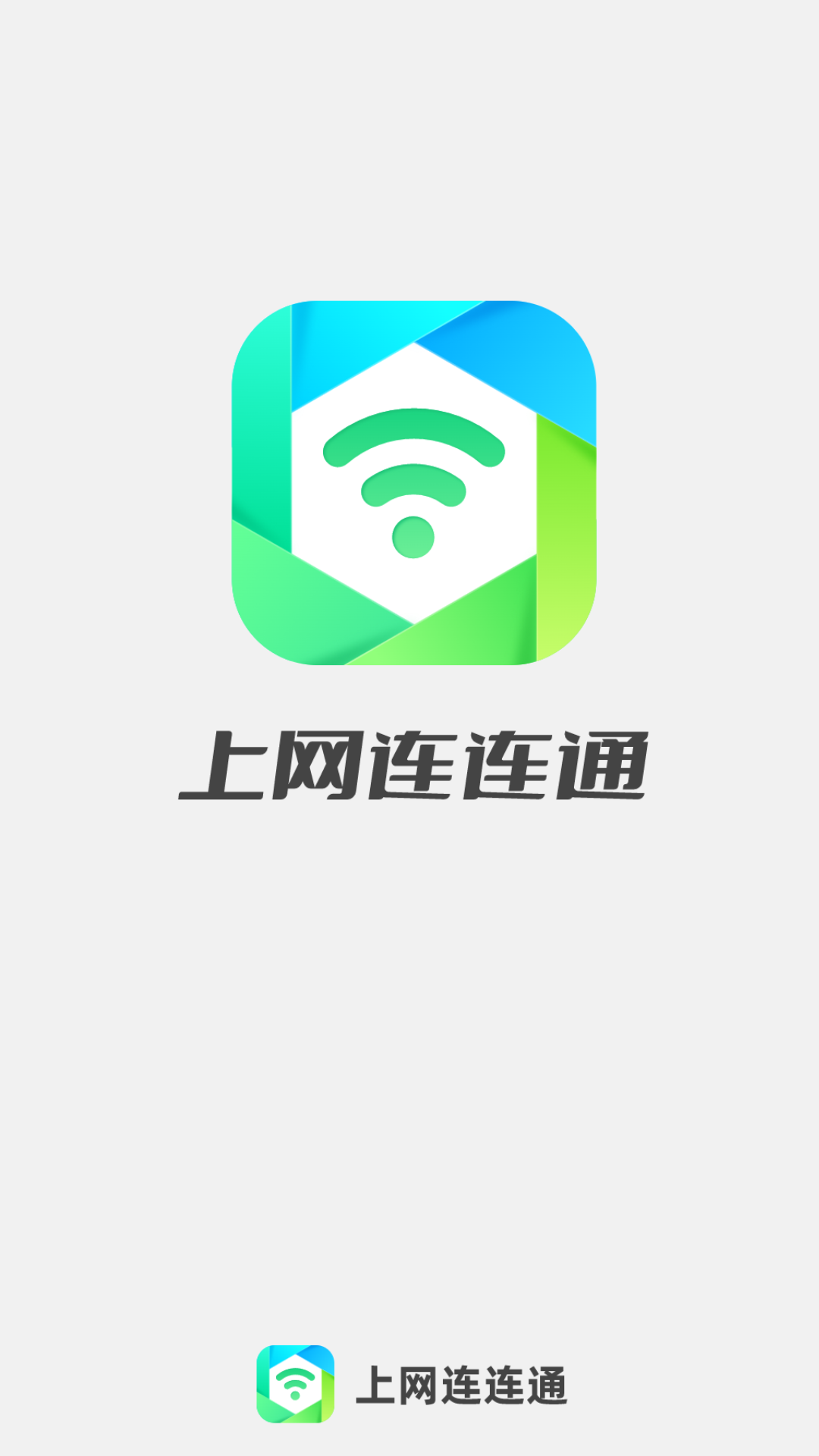 上网连连通截图4