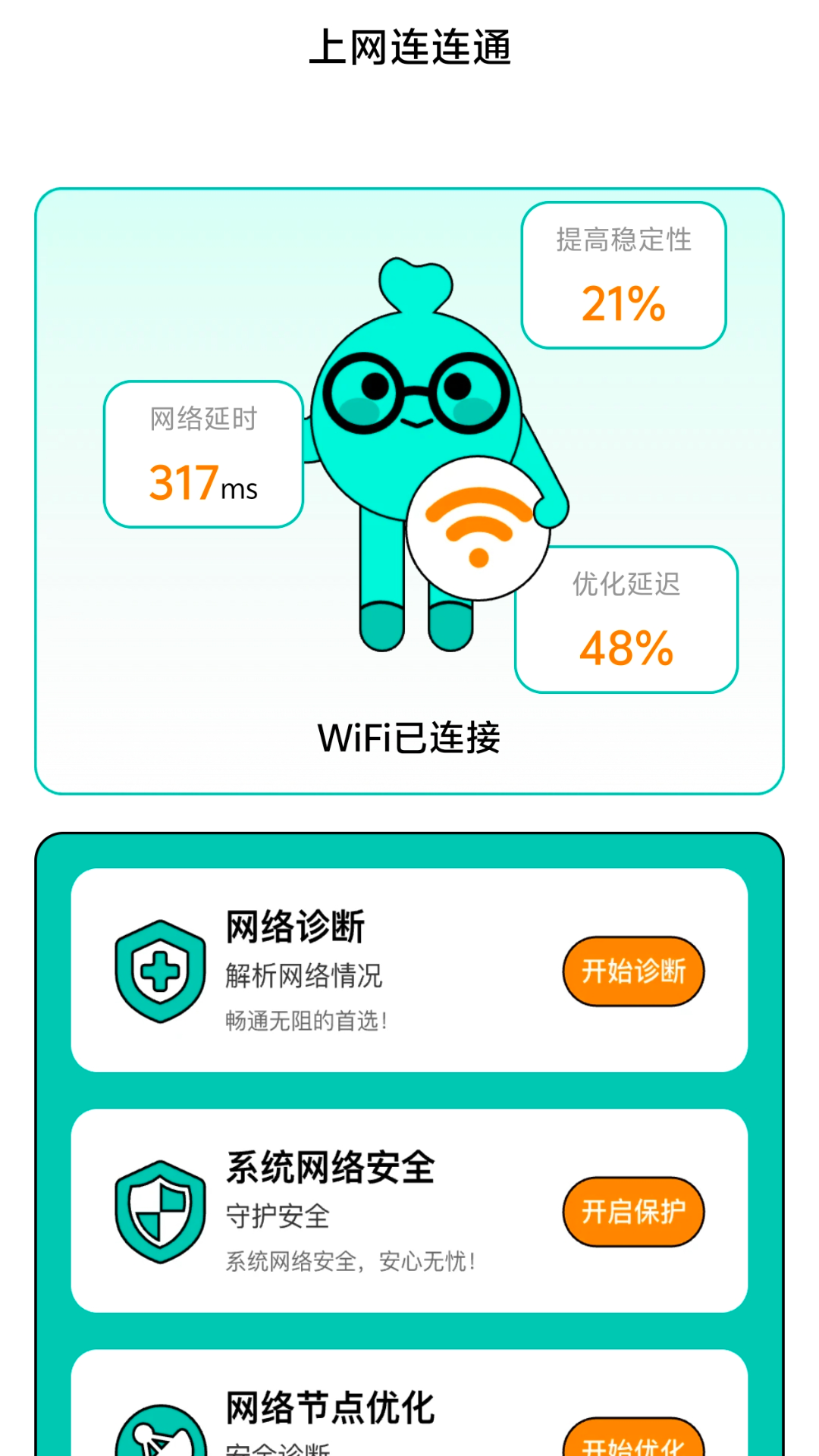 上网连连通截图1