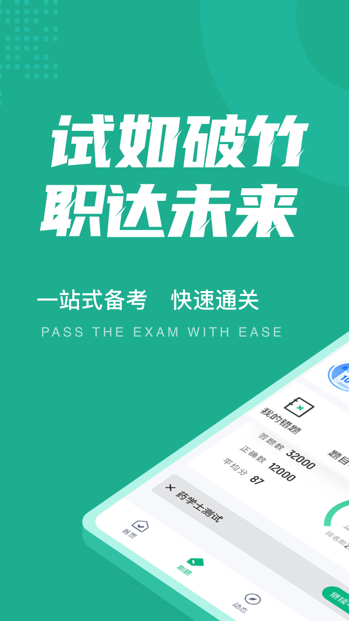 药学士考试聚题库截图1