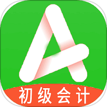 初级会计职称助理会计师