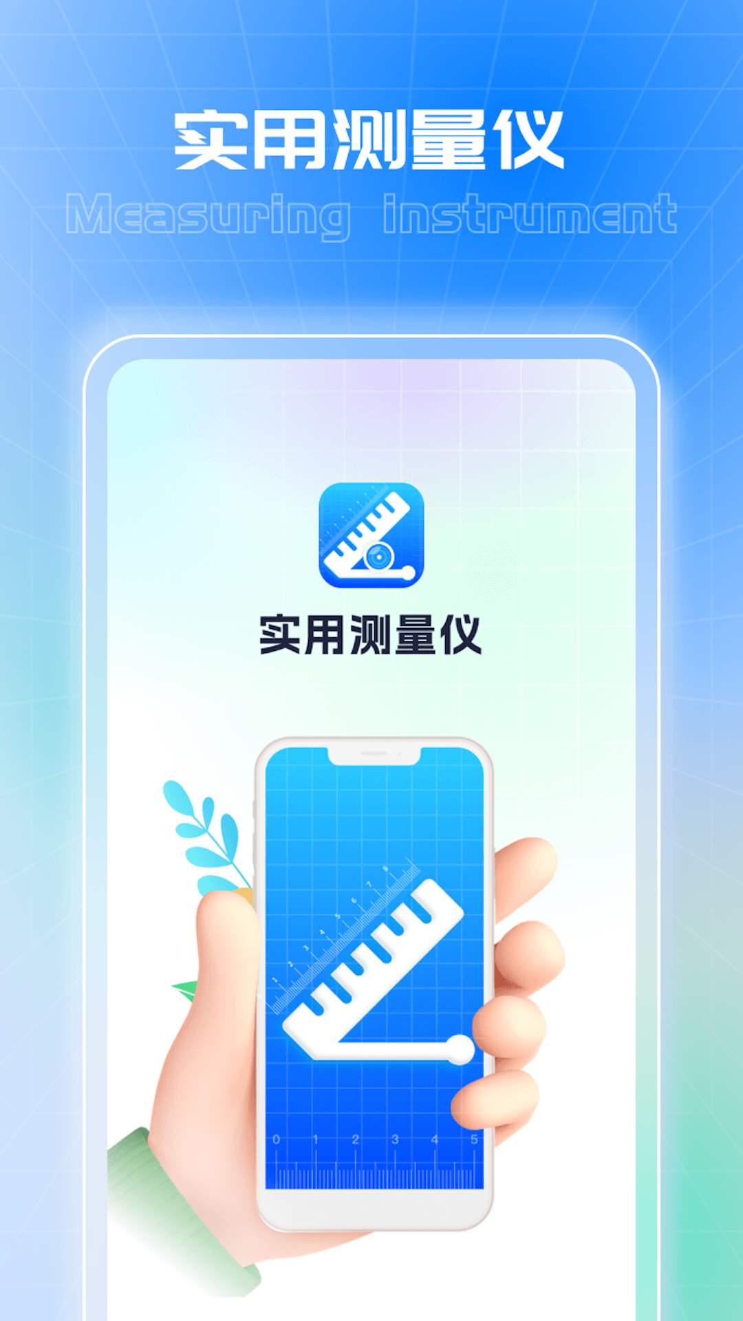 实用测量仪截图1
