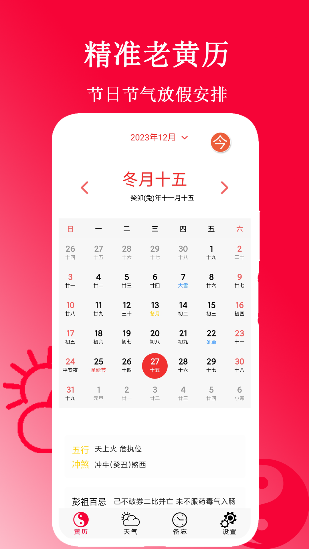 精准老黄历截图1