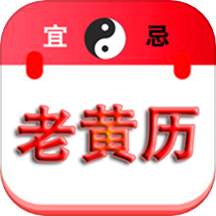 精准老黄历