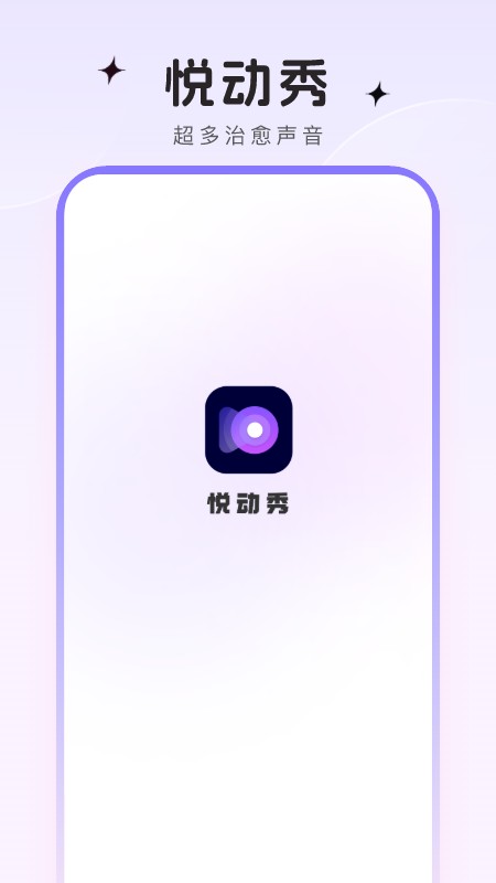 悦动秀截图3