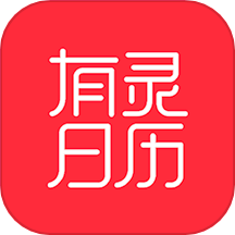 有灵日历