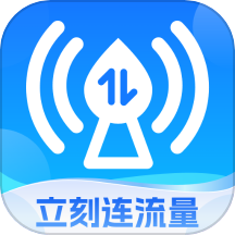 立刻连流量
