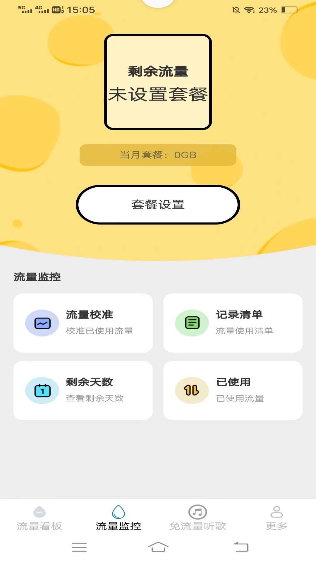 雪花流量截图3