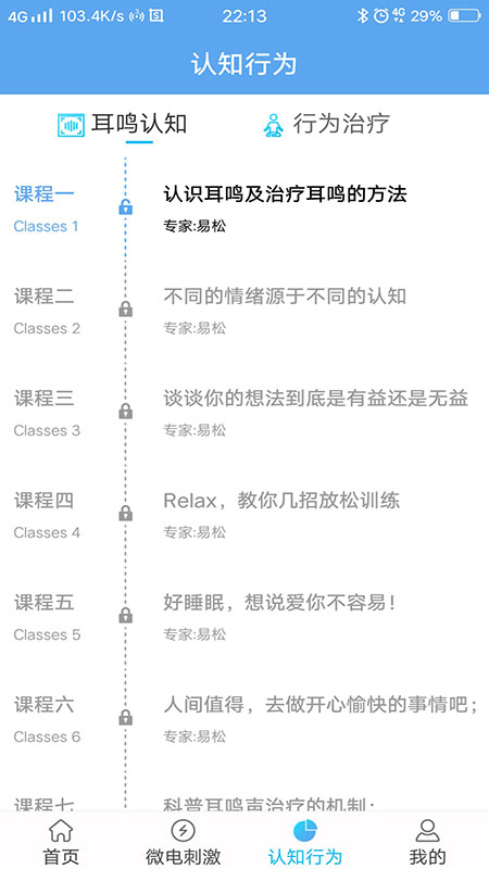 易松耳鸣截图4