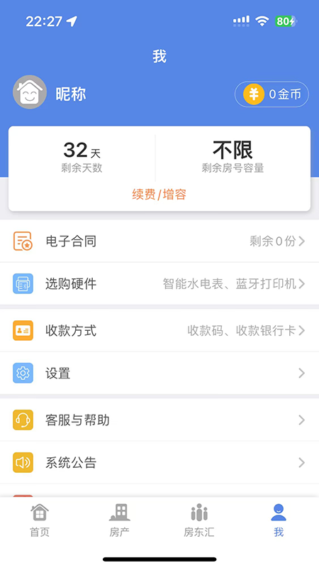房东好助手截图4