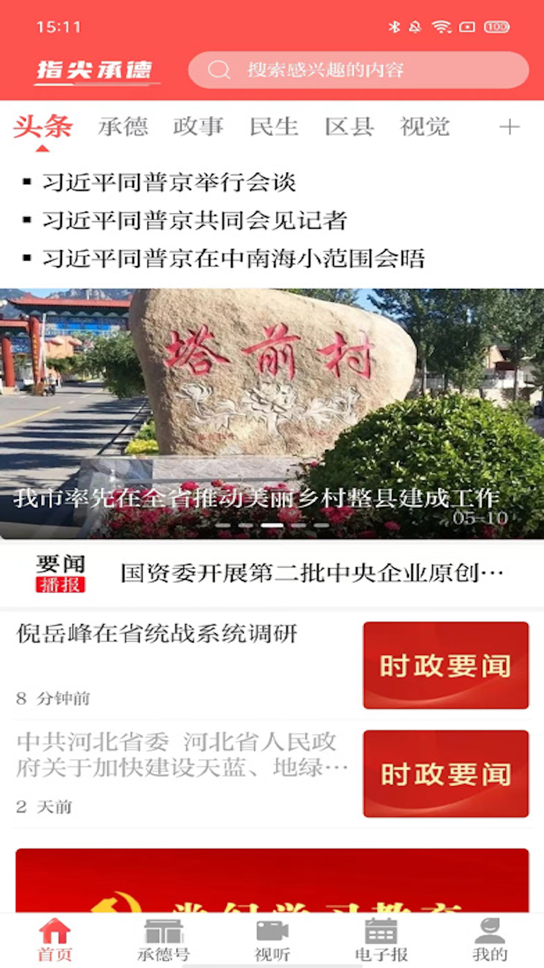 指尖承德截图1