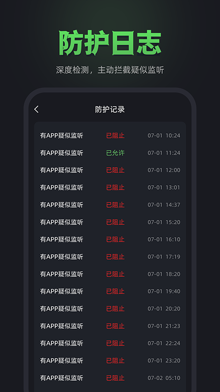 防监听卫士截图