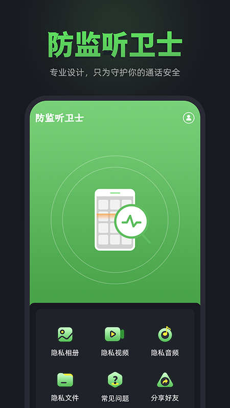防监听卫士截图