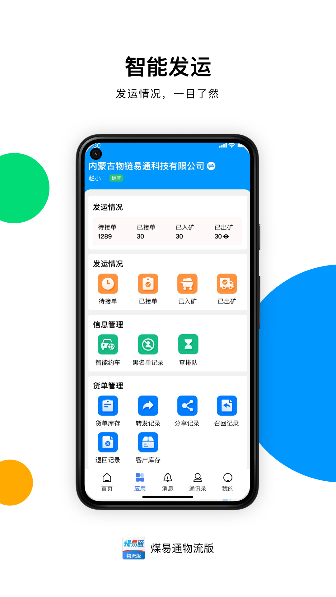 煤易通物流版截图2