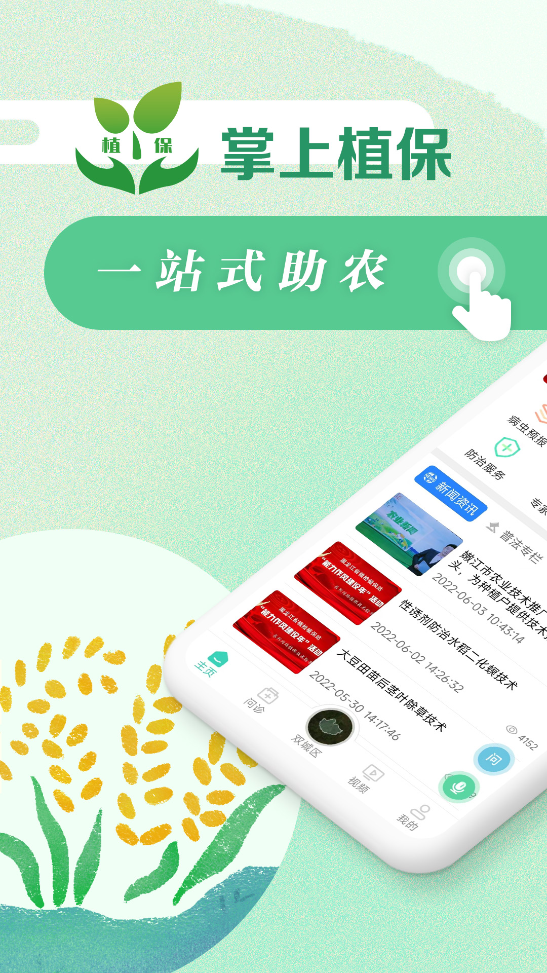 掌上植保截图1
