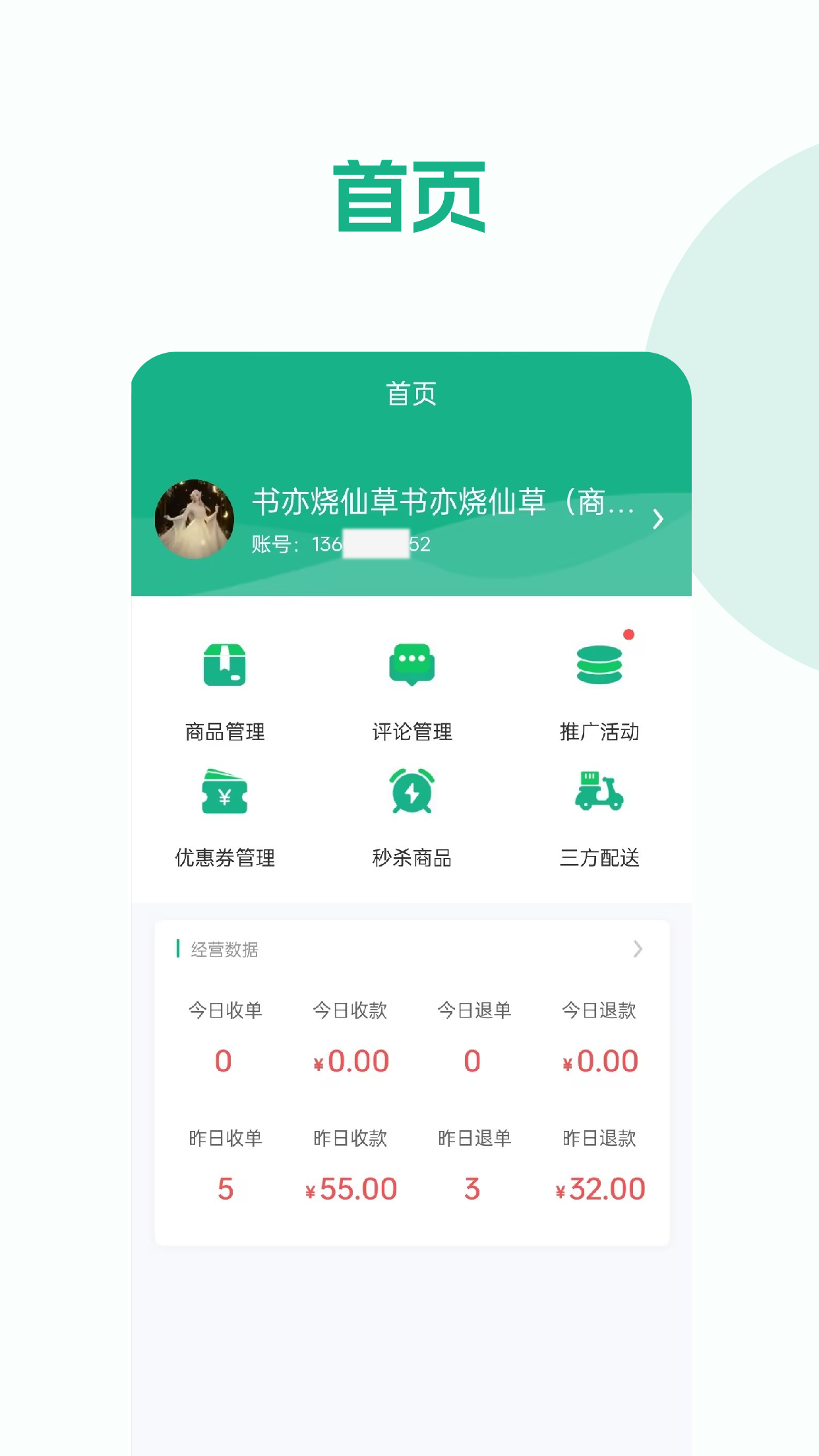 校园外卖购商家版截图1
