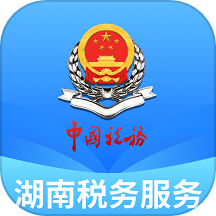 湖南税务服务平台
