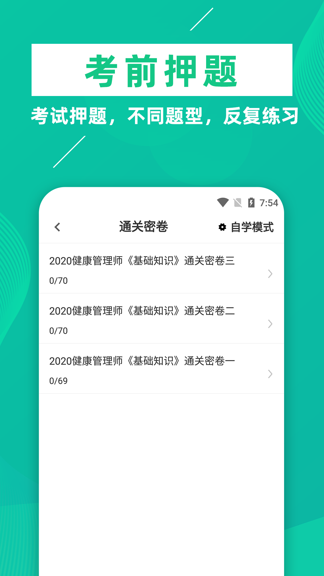 健康管理师牛题库截图4