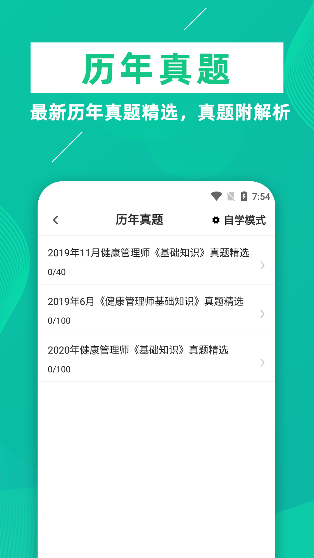 健康管理师牛题库截图3