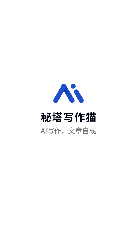 秘塔写作猫截图1