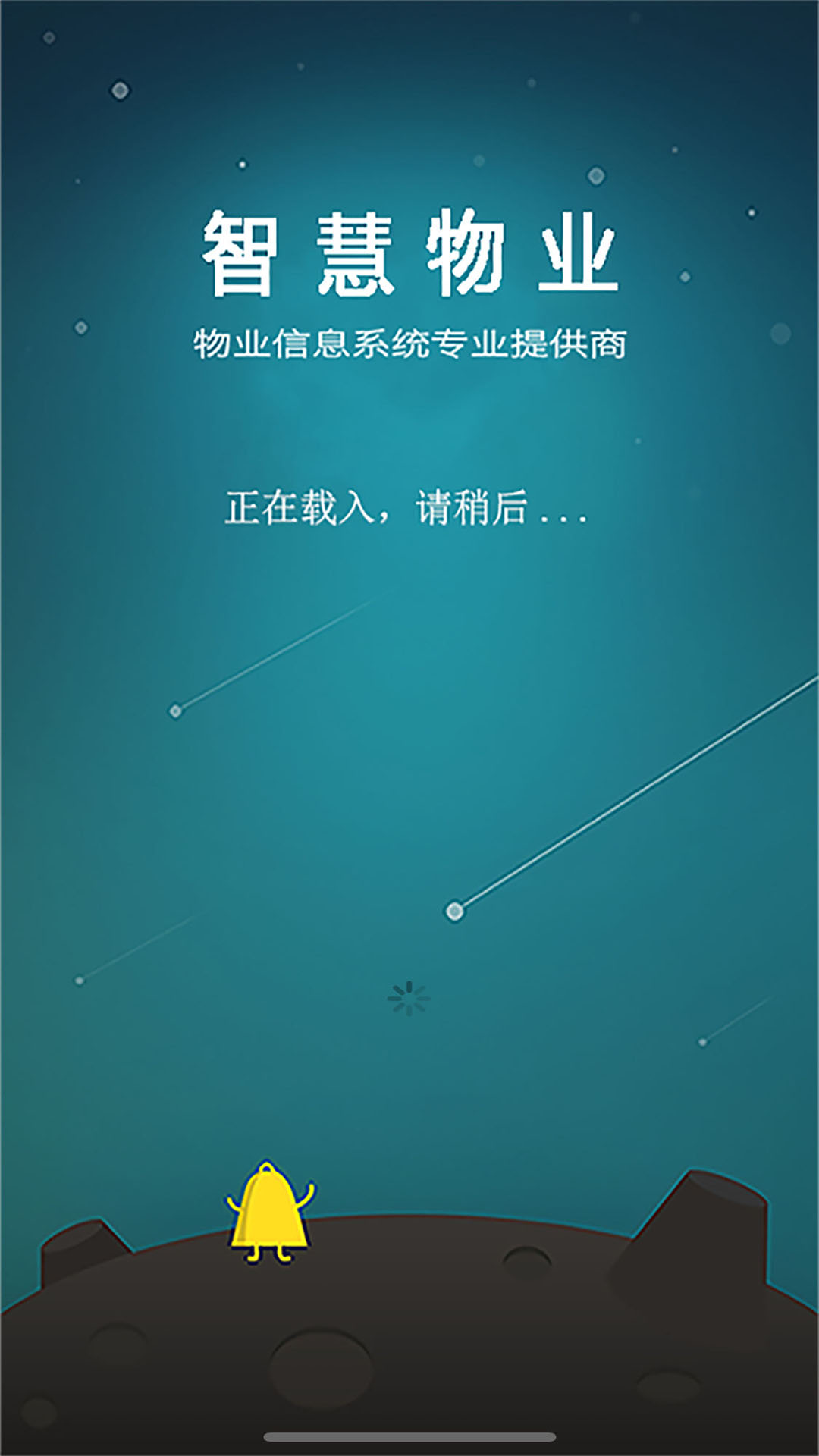 移动物管平台截图1