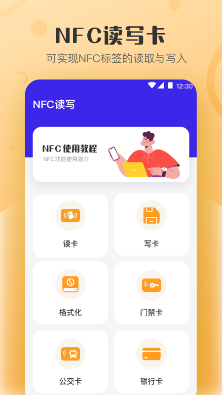 万能nfc钥匙截图1