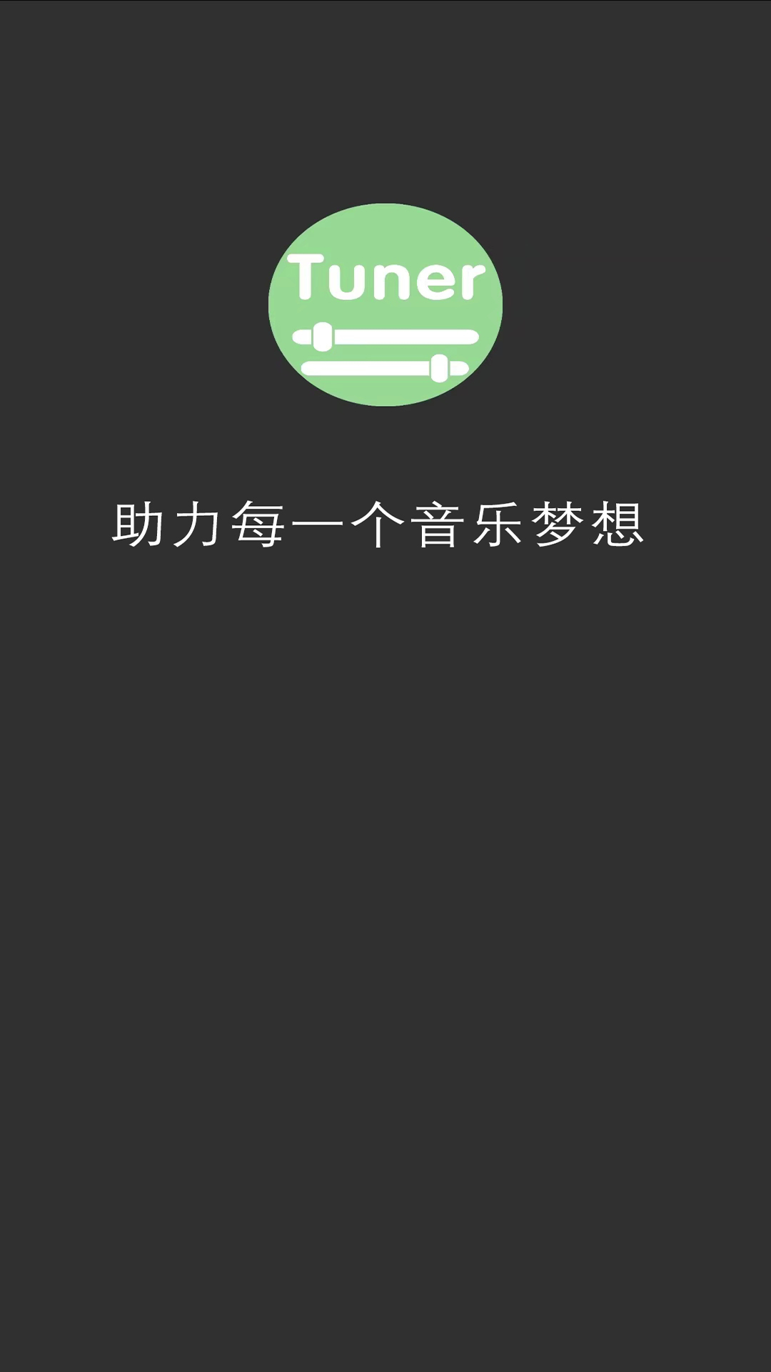 十二平均律调音器_截图4