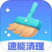 速能清理