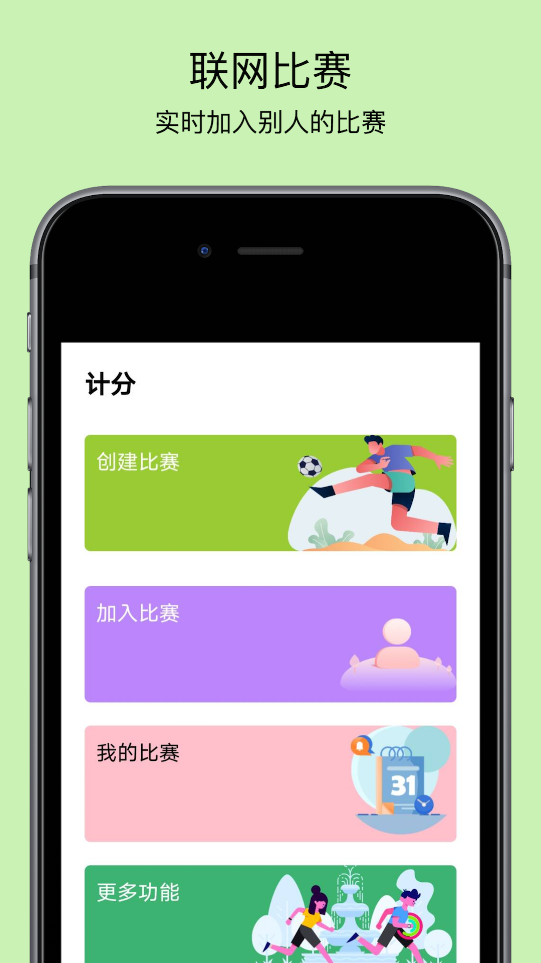 球球计分器