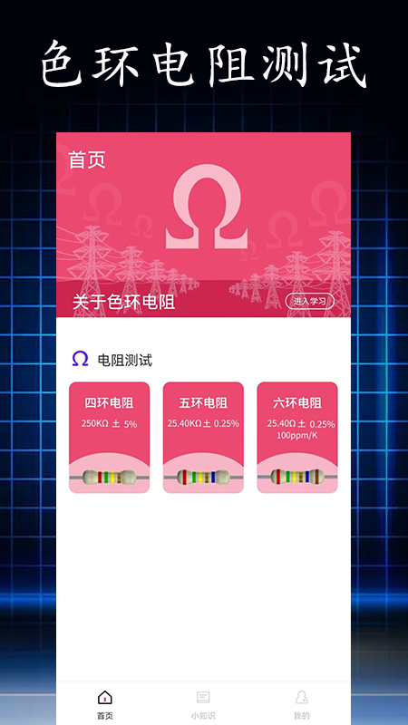 电阻读值截图1