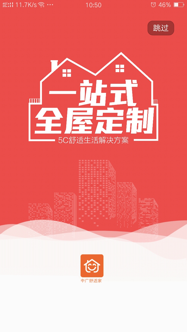 中广舒适家截图2