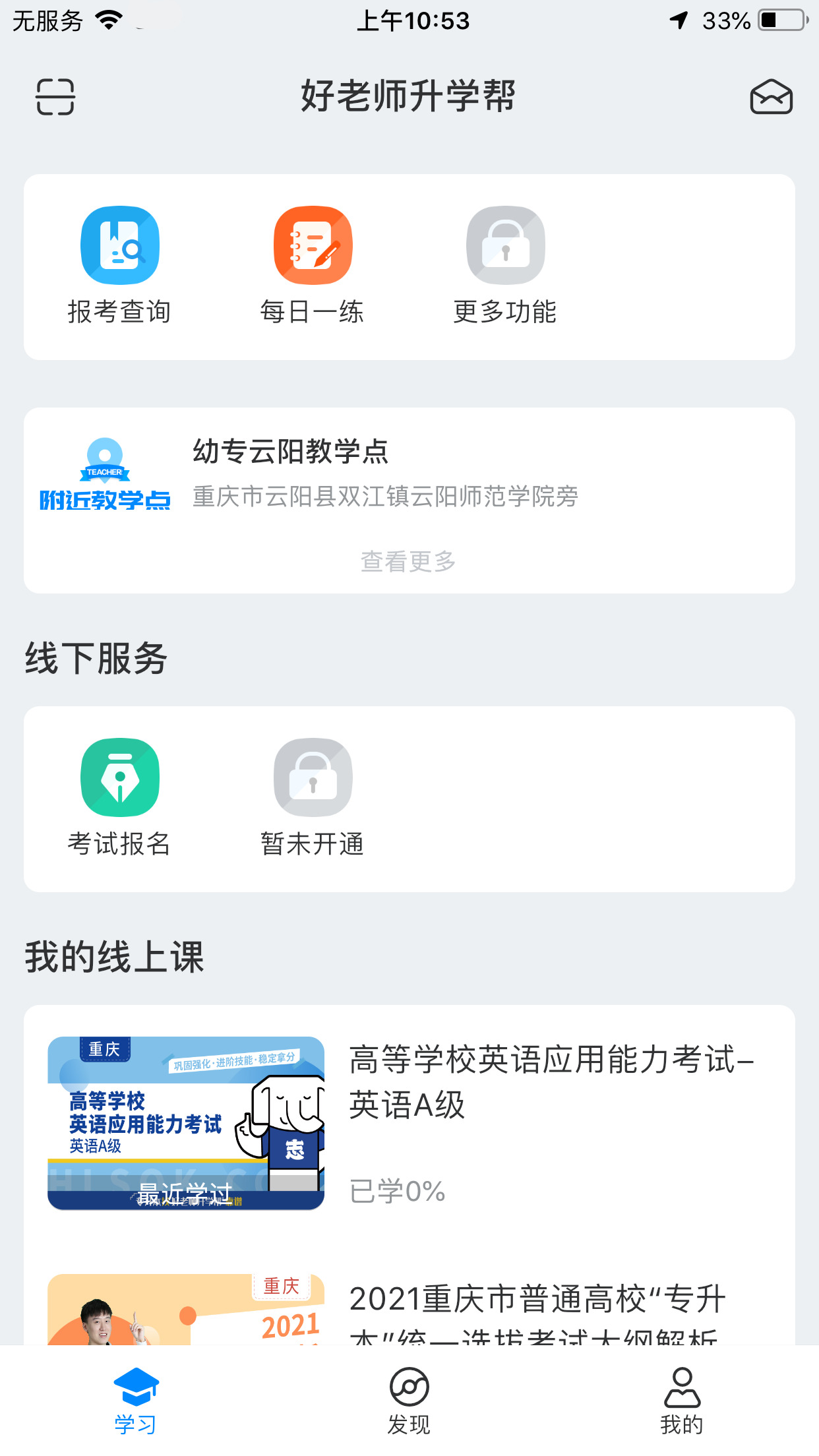 好老师升学帮截图4