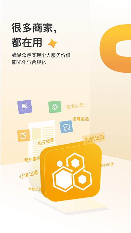 蜂巢众包截图1