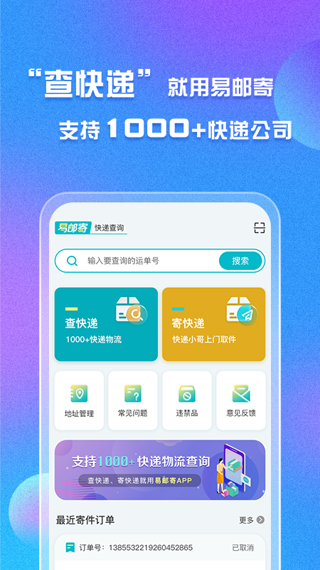 易邮寄快递查询管家截图1