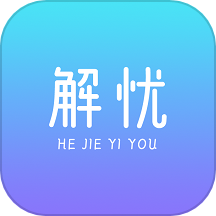 解忧app