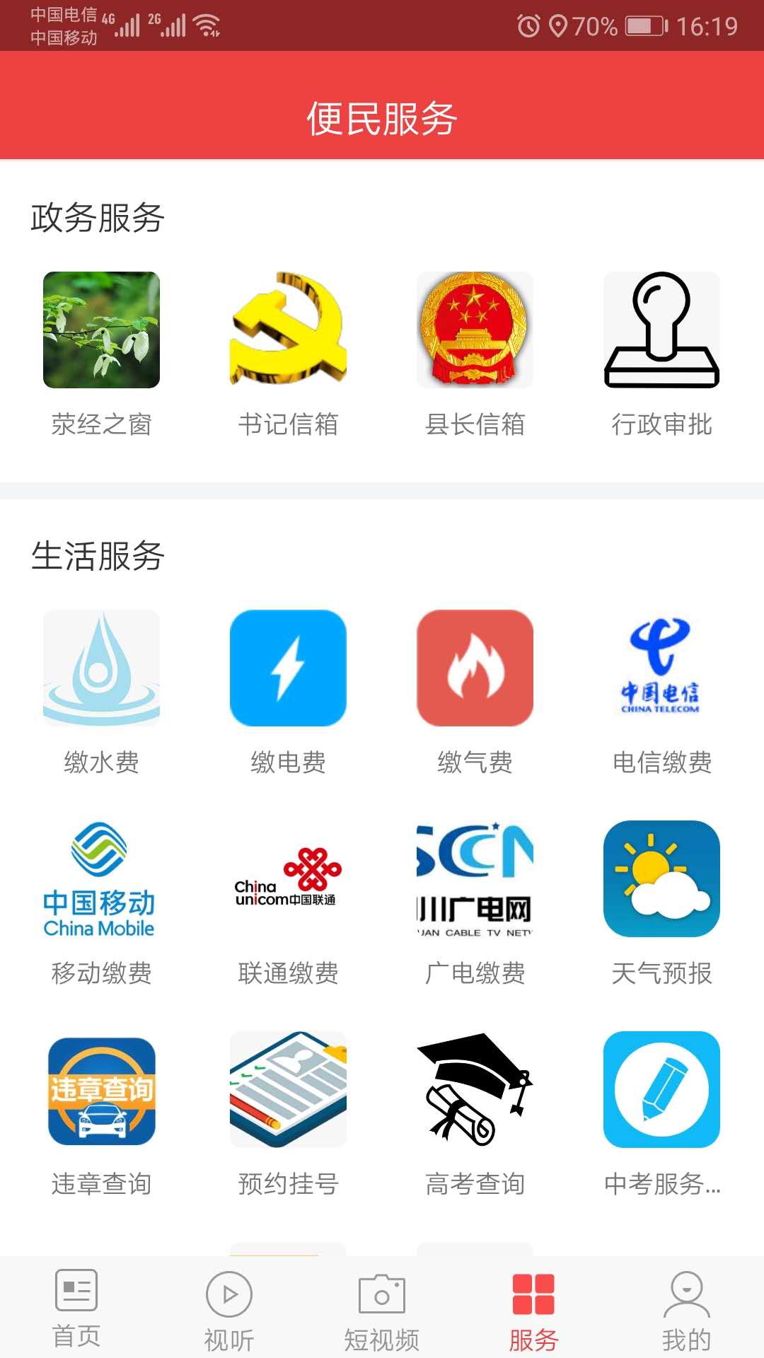 掌上荥经截图5