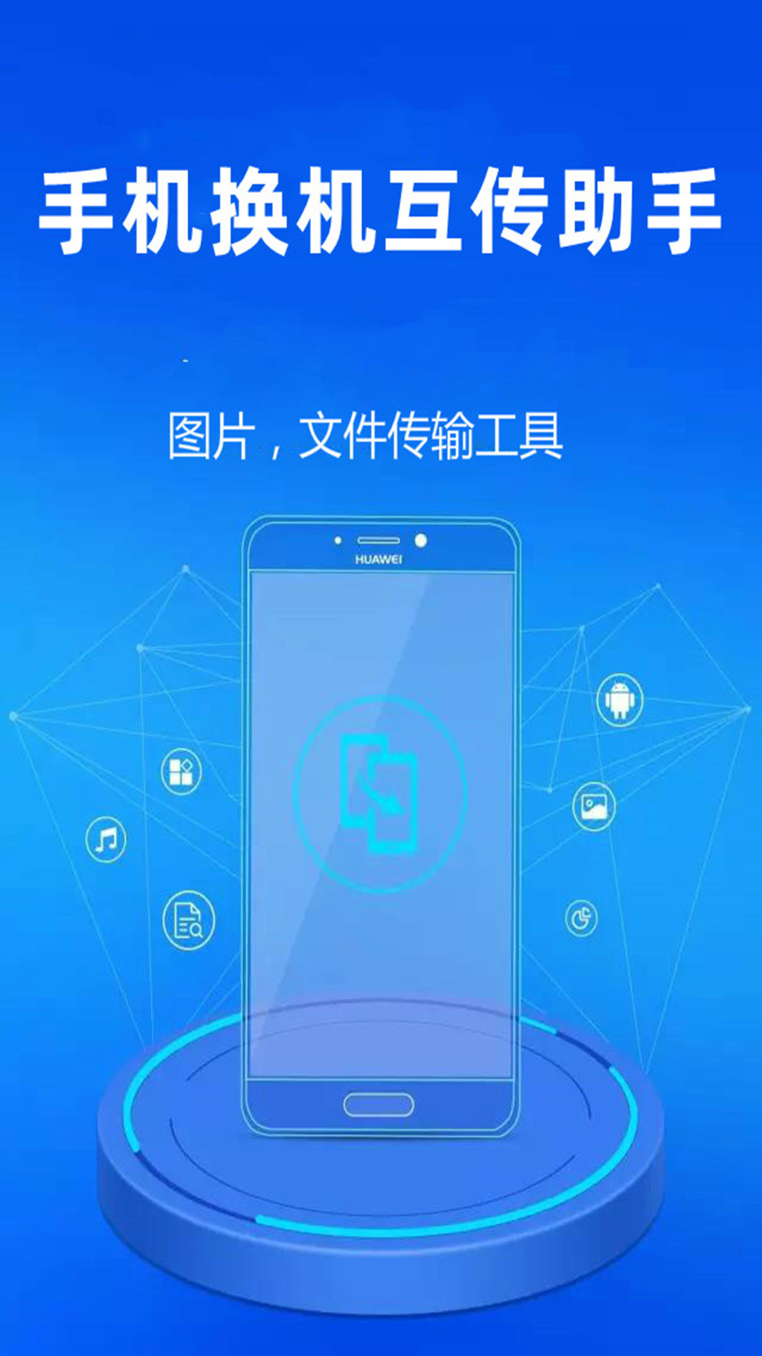 手机换机互传助手截图1