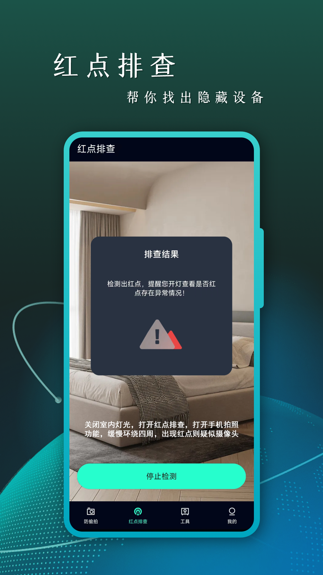 防偷拍