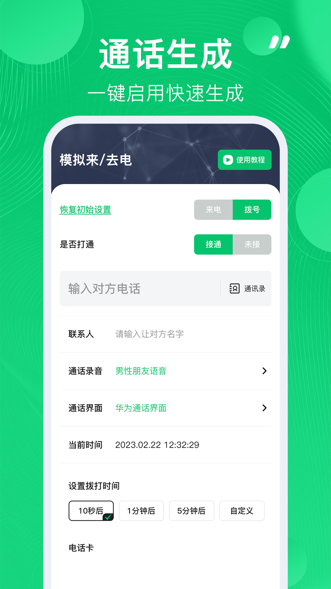 通话记录生成器截图1