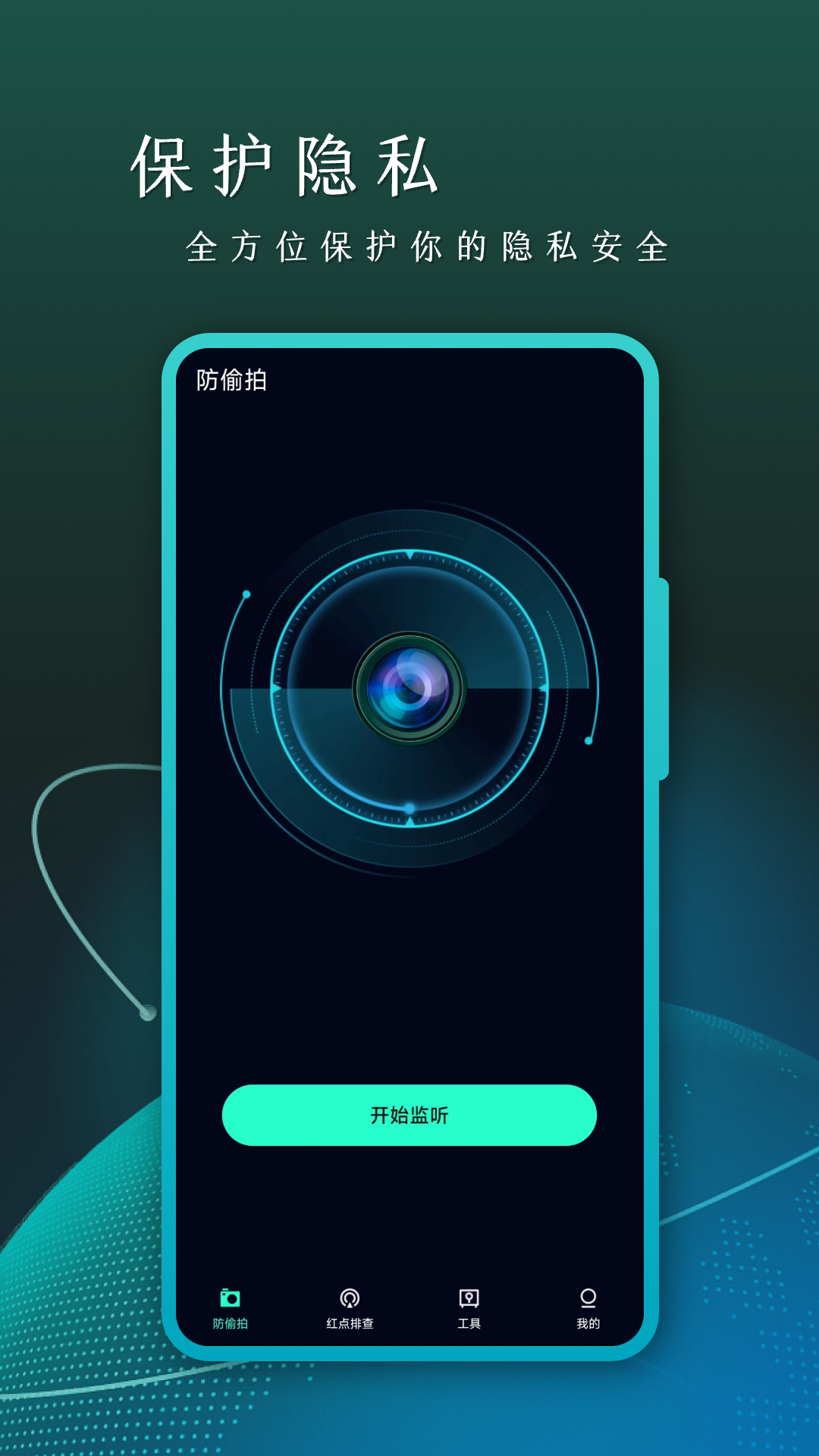 防偷拍