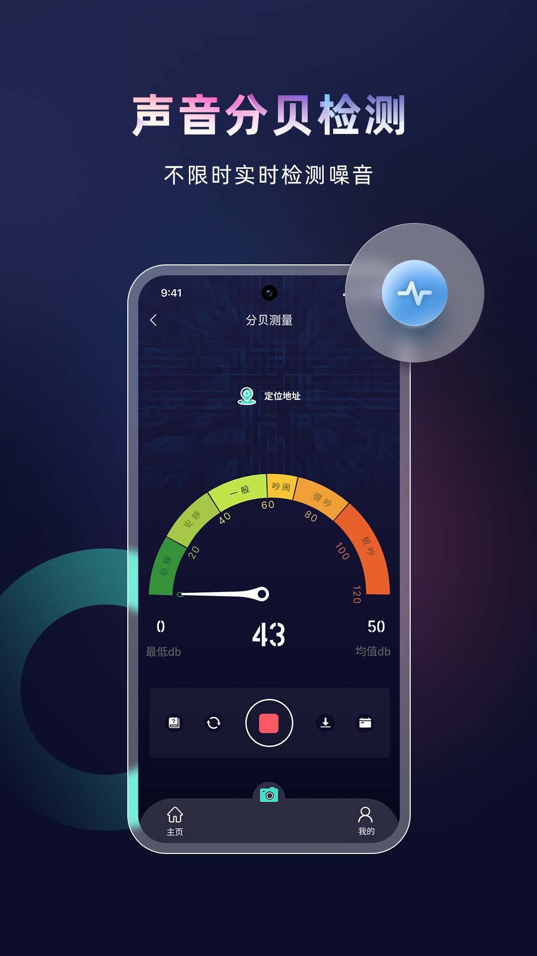声音分贝检测仪截图1