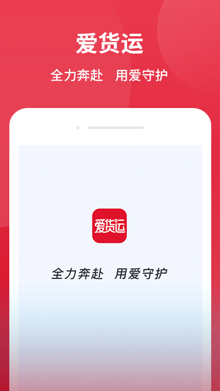 爱货运
