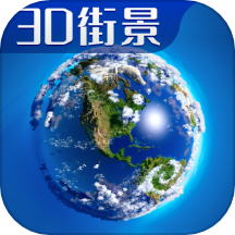3d卫星高清全景地图
