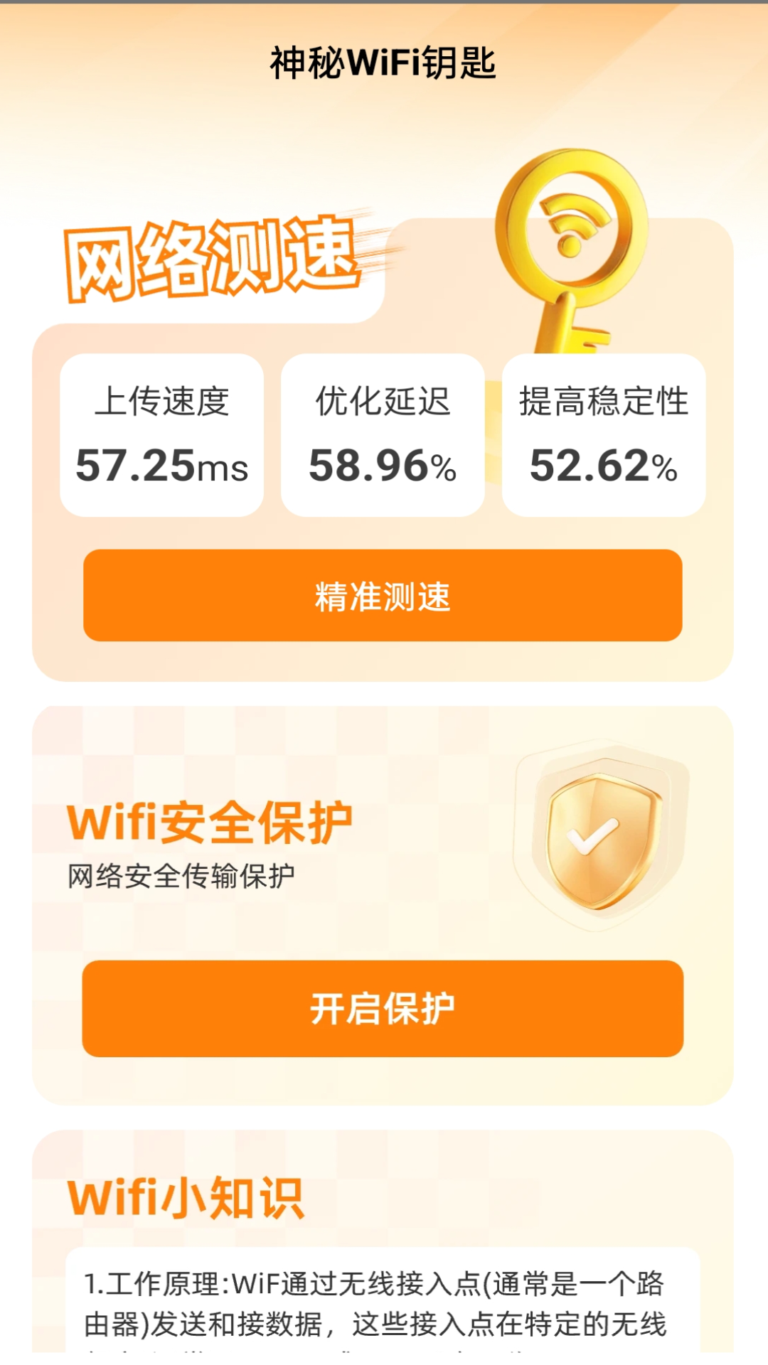 神秘wifi钥匙
