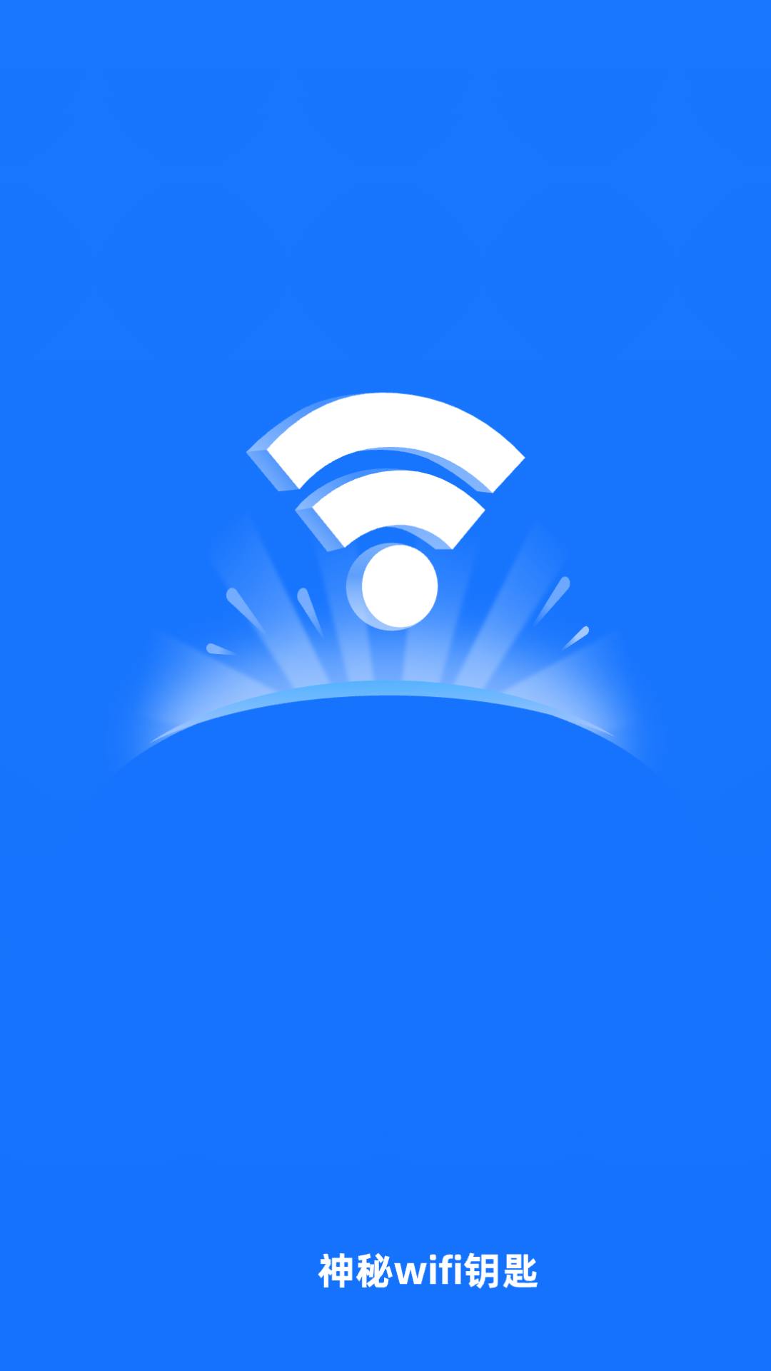 神秘wifi钥匙